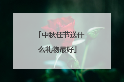 中秋佳节送什么礼物最好