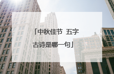 中秋佳节 五字古诗是哪一句