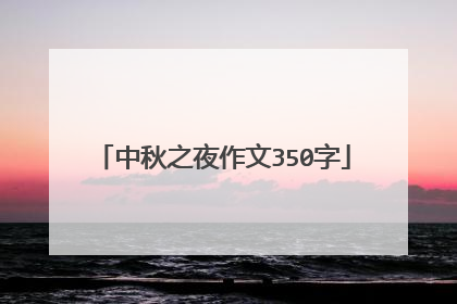 中秋之夜作文350字