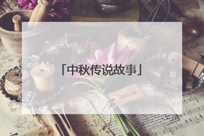 中秋传说故事