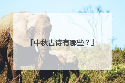 中秋古诗有哪些？