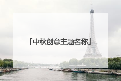中秋创意主题名称