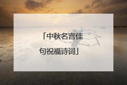 中秋名言佳句祝福诗词