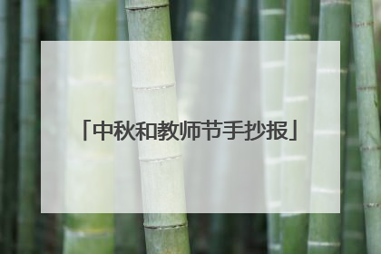 中秋和教师节手抄报