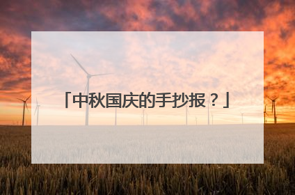 中秋国庆的手抄报?