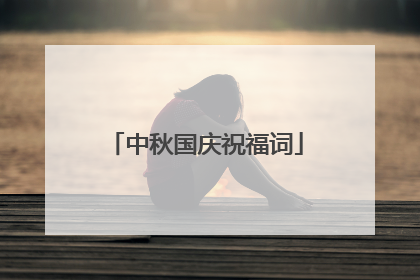 中秋国庆祝福词