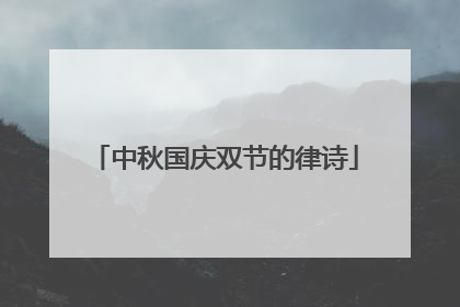 中秋国庆双节的律诗