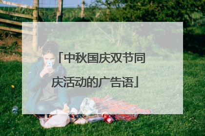 中秋国庆双节同庆活动的广告语