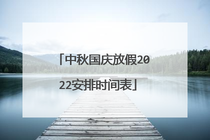 中秋国庆放假2022安排时间表