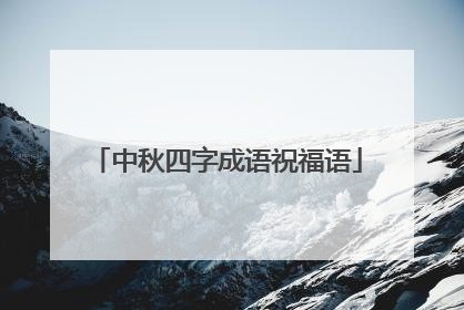 中秋四字成语祝福语