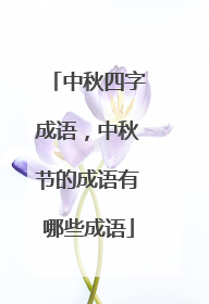 中秋四字成语，中秋节的成语有哪些成语