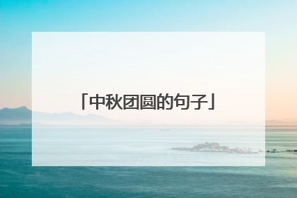 中秋团圆的句子