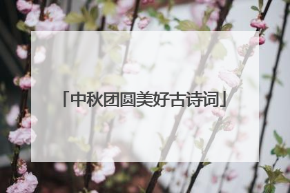中秋团圆美好古诗词
