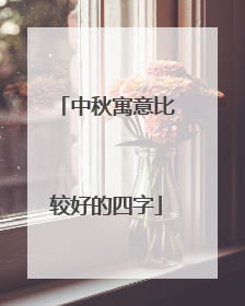 中秋寓意比较好的四字