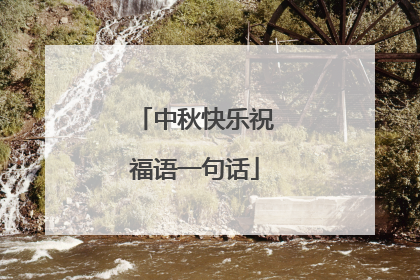 中秋快乐祝福语一句话