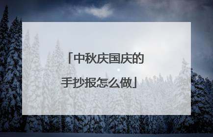 中秋庆国庆的手抄报怎么做