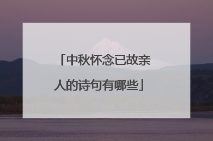 中秋怀念已故亲人的诗句有哪些