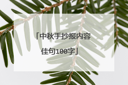 中秋手抄报内容佳句100字