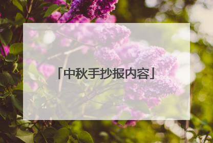中秋手抄报内容