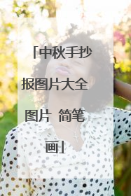 中秋手抄报图片大全图片 简笔画