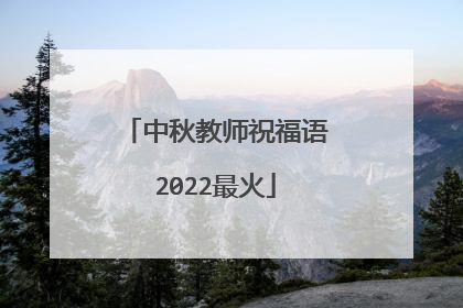 中秋教师祝福语2022最火