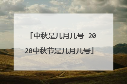 中秋是几月几号 2020中秋节是几月几号