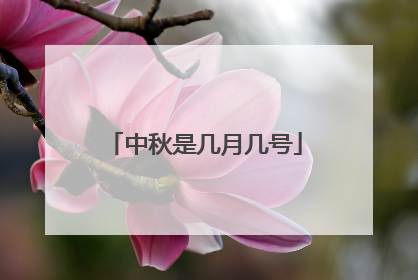 中秋是几月几号