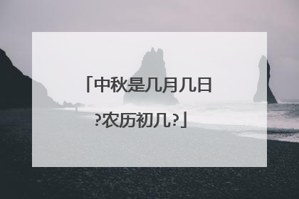 中秋是几月几日?农历初几?