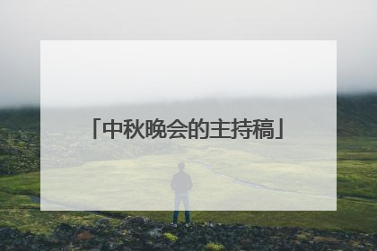 中秋晚会的主持稿