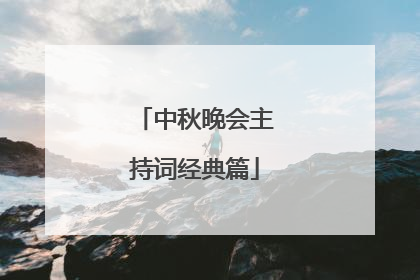 中秋晚会主持词经典篇