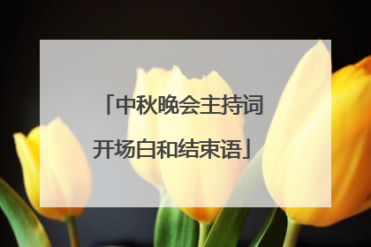 中秋晚会主持词开场白和结束语