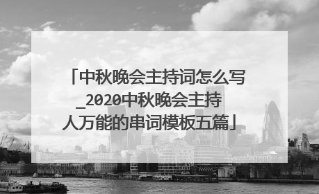 中秋晚会主持词怎么写_2020中秋晚会主持人万能的串词模板五篇