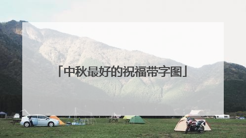 中秋最好的祝福带字图