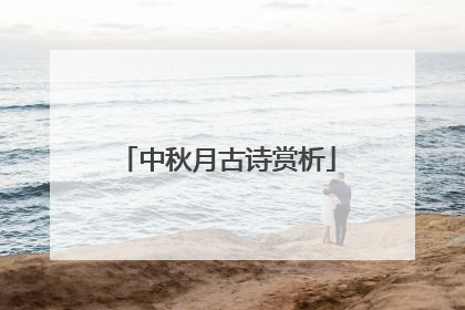 中秋月古诗赏析