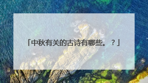 中秋有关的古诗有哪些。?
