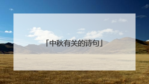 中秋有关的诗句