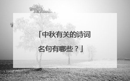 中秋有关的诗词名句有哪些？