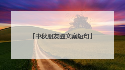 中秋朋友圈文案短句