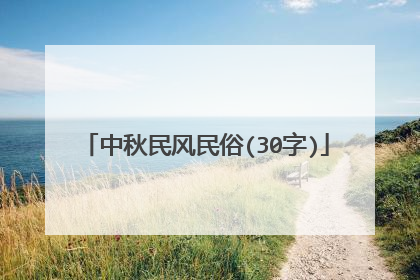 中秋民风民俗(30字)