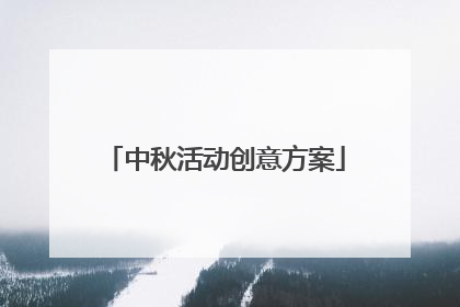 中秋活动创意方案