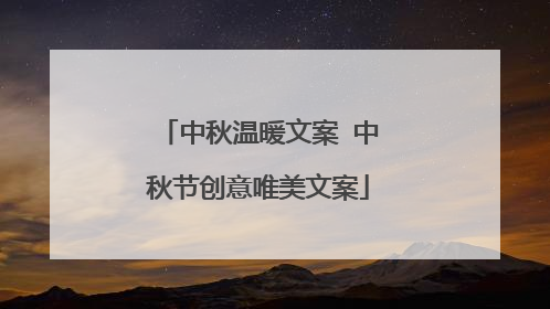 中秋温暖文案 中秋节创意唯美文案