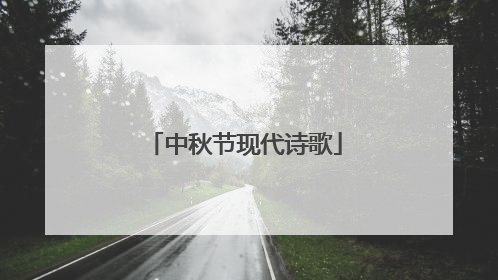 中秋节现代诗歌