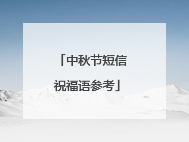中秋节短信祝福语参考