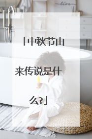 中秋节由来传说是什么?