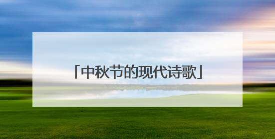 中秋节的现代诗歌
