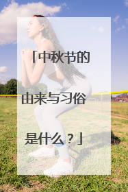 中秋节的由来与习俗是什么?