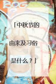 中秋节的由来及习俗是什么？