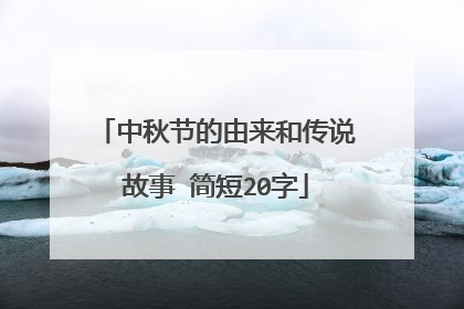 中秋节的由来和传说故事 简短20字