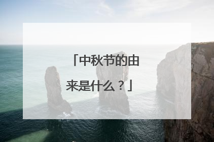 中秋节的由来是什么？