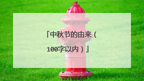 中秋节的由来（100字以内）